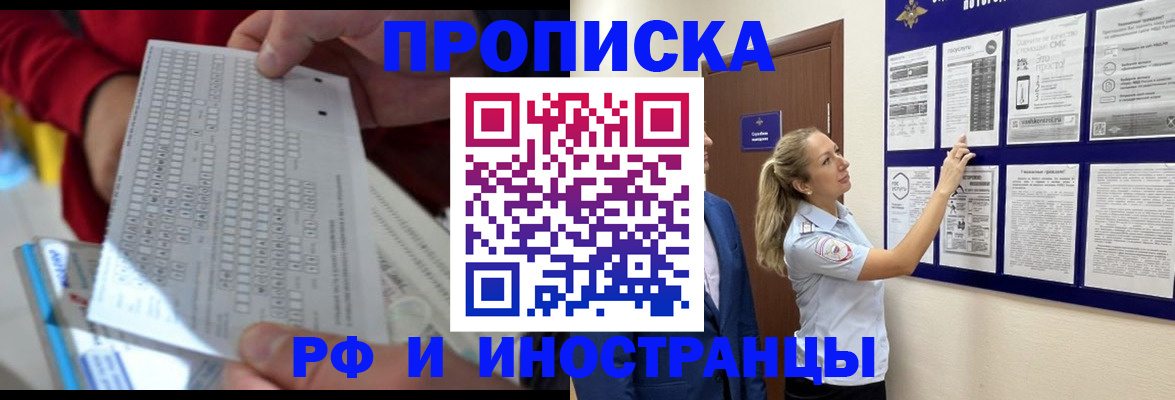 прописка 2025 в Краснокаменске